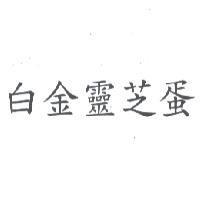 白金靈芝蛋