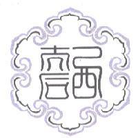 西太后設計圖