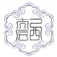 西太后設計圖