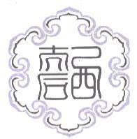 西太后設計圖