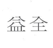 益全