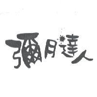 彌月達人