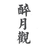 醉月觀