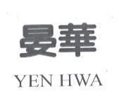 晏華 YEN HWA