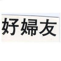 好婦友