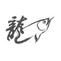 龍及圖