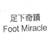 足下奇蹟 Foot Miracle