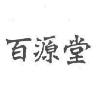 百源堂
