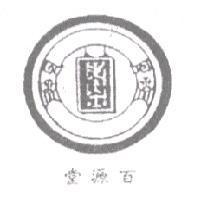 百源堂及圖