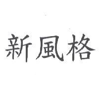 新風格