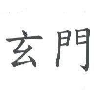 玄門