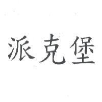 派克堡