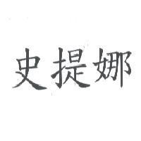 史提娜