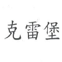 克雷堡