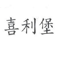喜利堡