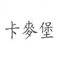 卡麥堡