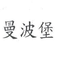 曼波堡