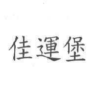 佳運堡