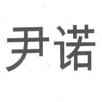 尹諾