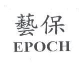 藝保 EPOCH