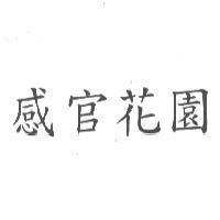 感官花園