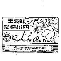 鮮霸王元字及設色圖案瓶貼