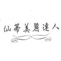 仙蒂美麗達人及圖