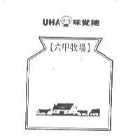 UHA 味覺糖/六甲牧場及圖