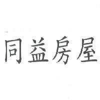 同益房屋