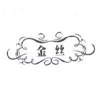 金絲及圖