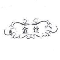 金絲及圖