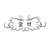 金絲及圖