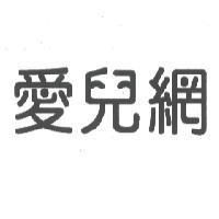 愛兒網