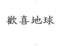 歡喜地球