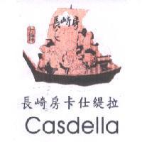 長崎房卡仕緹拉 Casdella 及圖