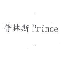 普林斯 Prince