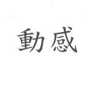 動感