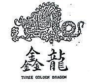 鑫龍及圖 THREE GOLDEN DRAGON 