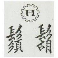 鬍鬚及圖
