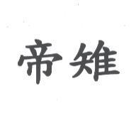 帝雉