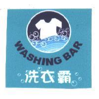 洗衣霸 WASHING BAR