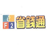 省錢通及圖