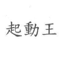 起動王
