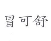 冒可舒