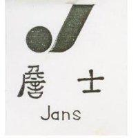 詹士及圖 JANS