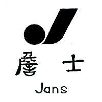 詹氏及圖 JANS