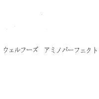 ウェルフ-ズ アミノパ-フェクト