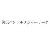 実況 パワフルメジャ-リ-グ