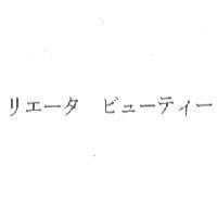 リエ-タ ビュ-ティ-