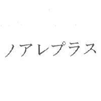 ノアレプラス